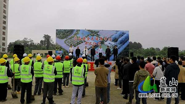 蓝山县全民健身中心项目开工.jpg 蓝山县全民健身中心项目开工.jpg