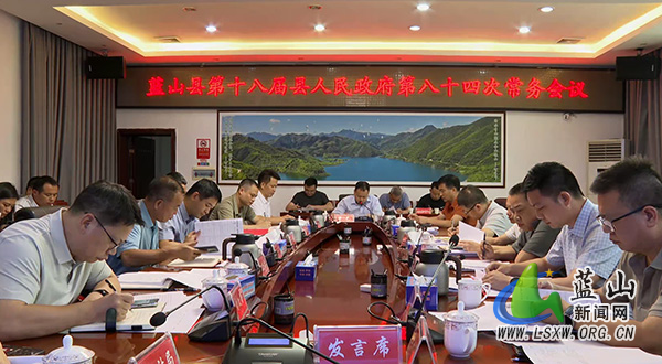曾艺主持召开第十八届县人民政府第八十四次常务会议.jpg