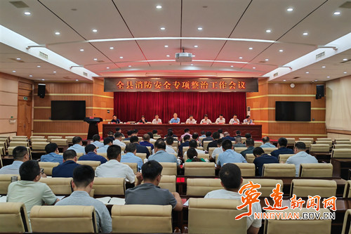 宁远县消防安全专项整治工作会议召开_副本500.jpg 宁远县消防安全专项整治工作会议召开_副本500.jpg