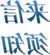 多宝体育